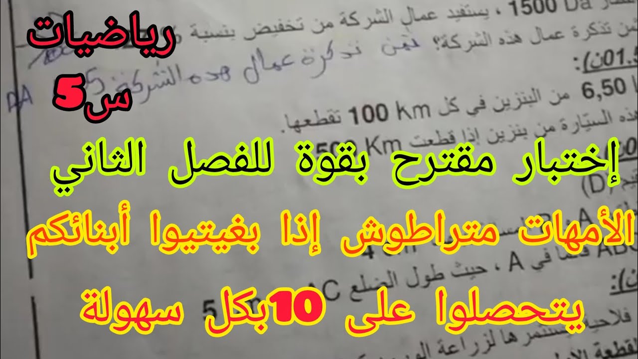 إختبار 🔥 في الرياضيات الفصل الثاني السنة الخامسة إبتدائي أكاديمية طريق الذكاء 💪