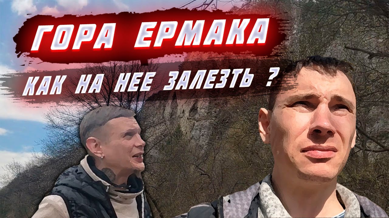 Мы сделали это! Камень Ермак Кунгур. Пермский край. Как подняться на камень Eрмак. Урал.