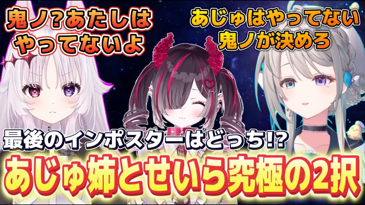 あじゅ姉とせいら最後のインポスター究極の２択を迫られて大パニックな鬼ノめる【本阿弥あずさ/智念せいら/鬼ノめる/すぺしゃりて切り抜き】