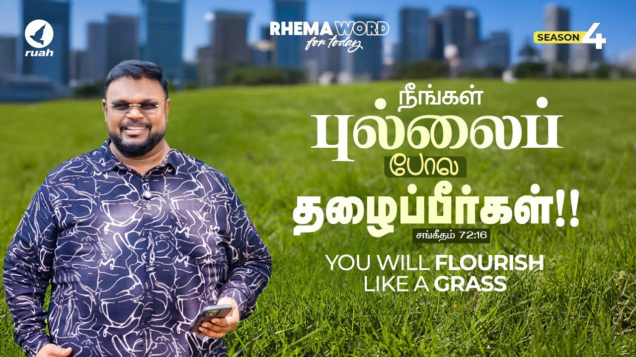 நீங்கள் புல்லைப் போல தழைப்பீர்கள்!! 
