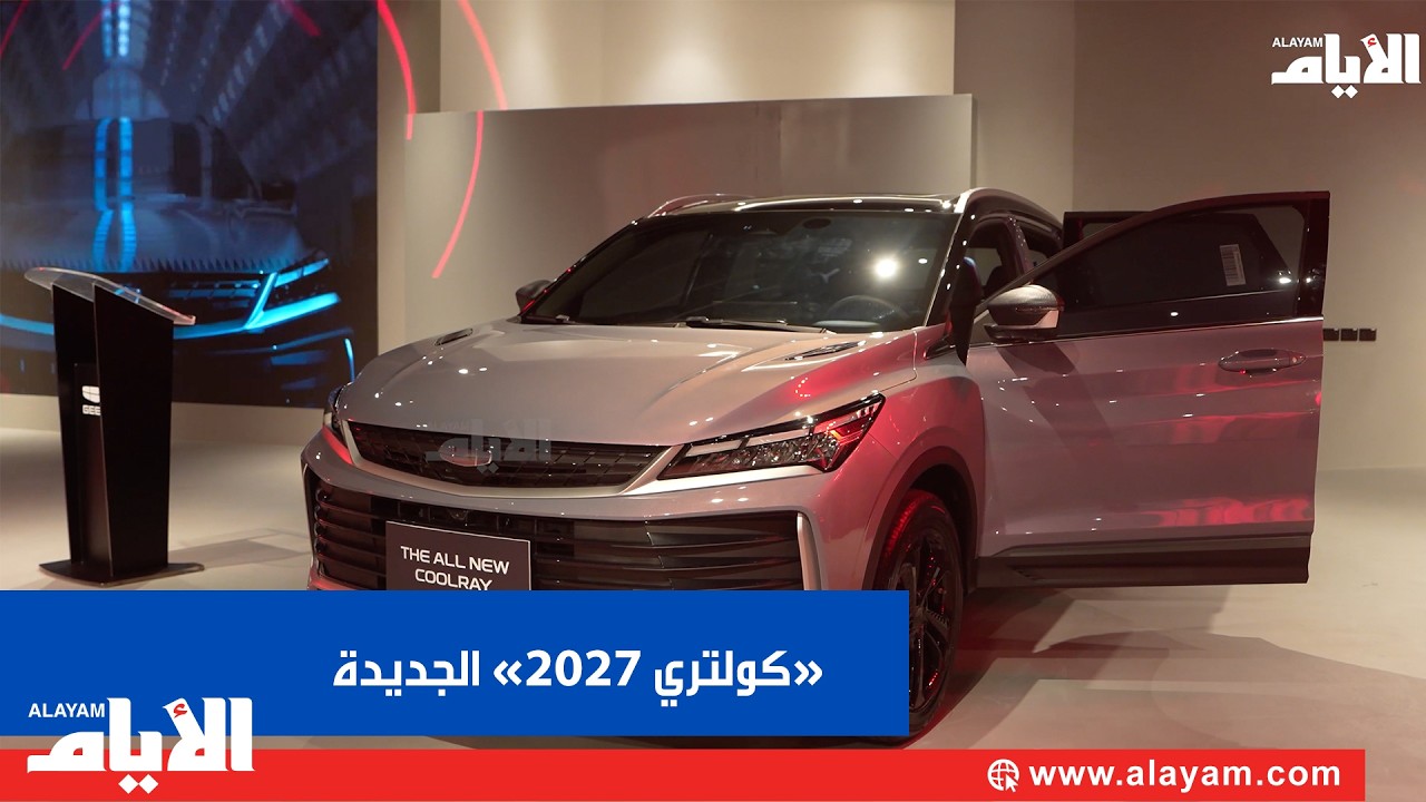 "جيلي كولتري" تكشف الستار عن سيارتها الجديدة 2027