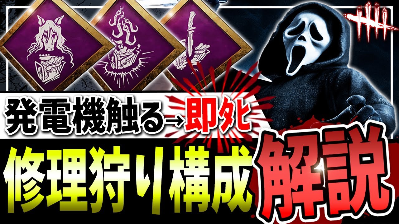 【DBD】対策不可『修理狩り構成』の時代が来た！ゴーストフェイスでバンバン奇襲しまくろう【デッドバイデイライト】