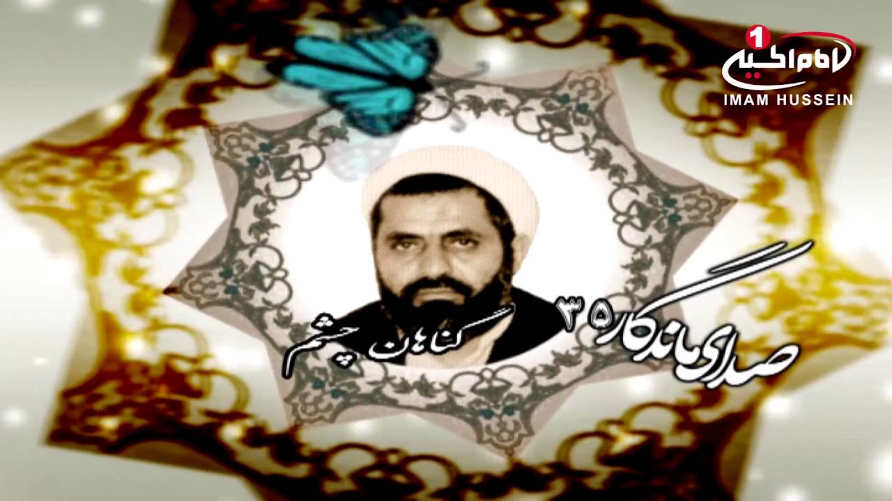صدای ماندگار(35): گناهان چشم با صدای مرحوم حجت الاسلام والمسلمین شیخ احمد کافی، قم، 1435ق