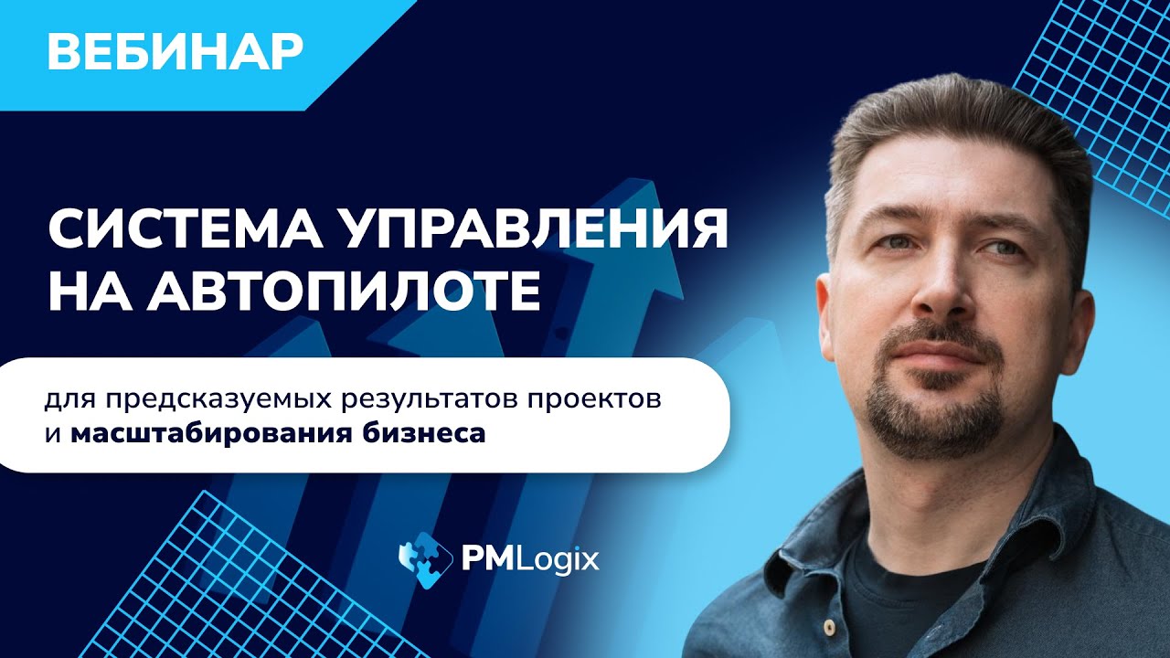 Система управления на автопилоте для масштабирования бизнеса #pmlogix #управлениепроектами