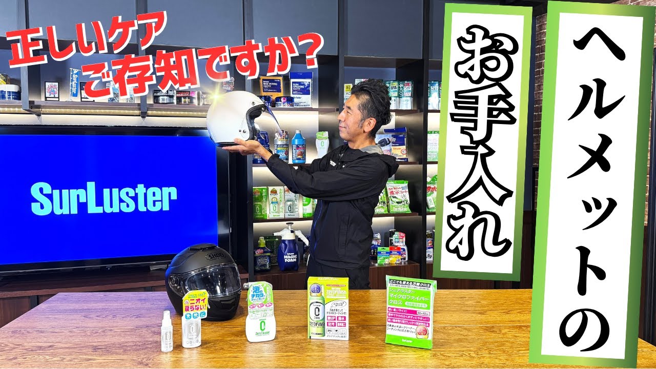 【ライダー必見】ヘルメットの簡単お手入れ方法！【初心者OK】