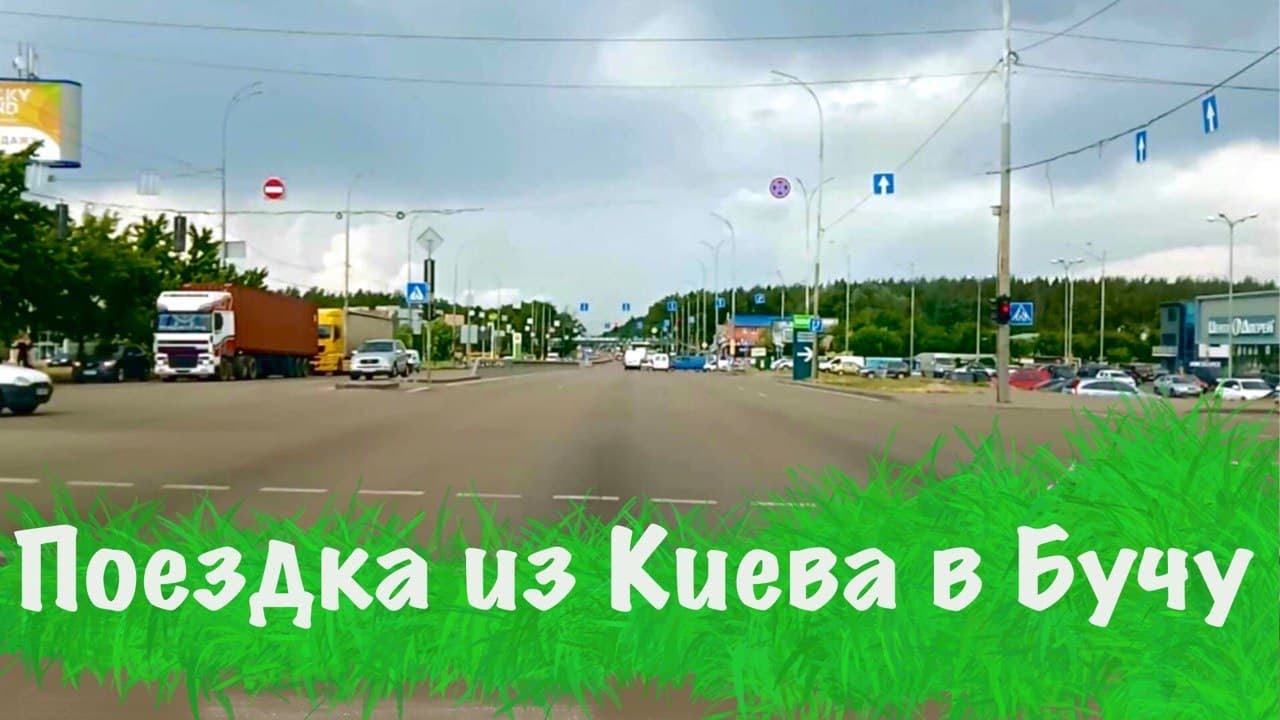 Поездка из Киева в Бучу на машине. Варшавское шоссе. За 30 минут в Буче! Тихоходы и загрузка трассы