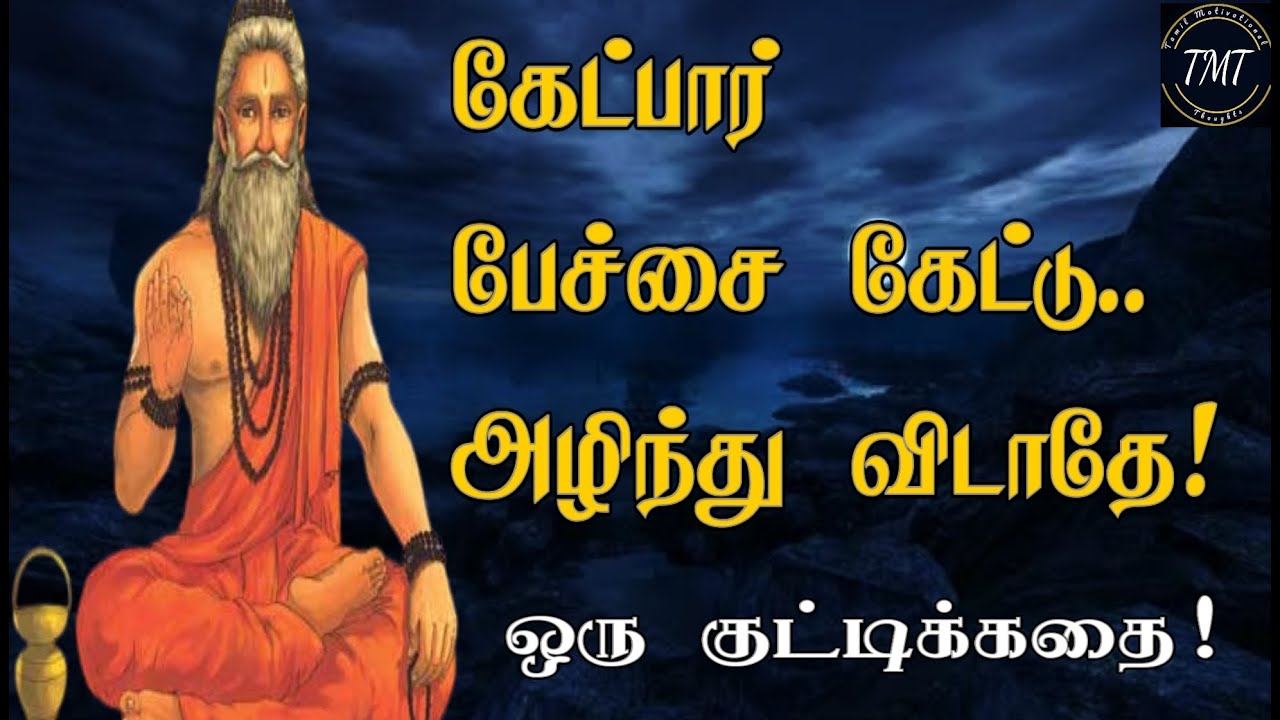 கேட்க கூடாதவர்களின்.. பேச்சை கேட்காதே! துறவி கதை! Motivation Story|Tamil Motivational Thoughts | TMT