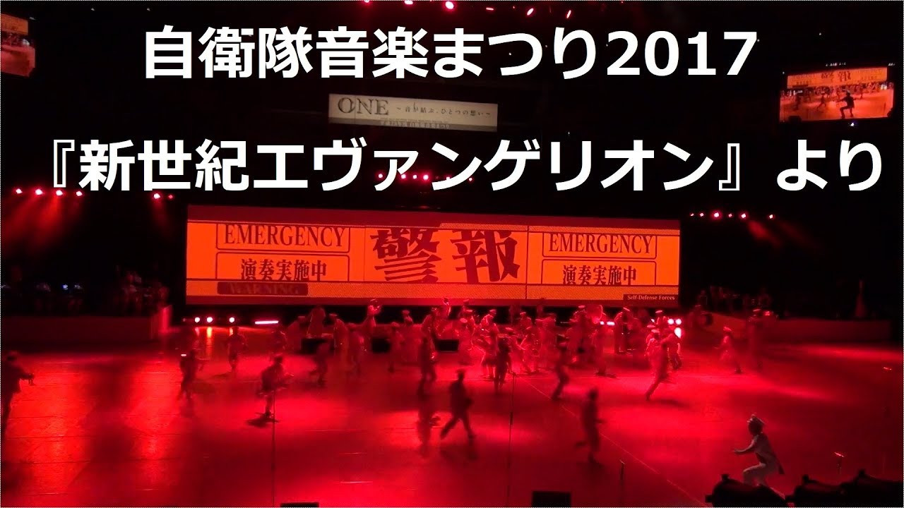 自衛隊音楽まつり2017　鶫真衣陸士長『新世紀エヴァンゲリオン』メドレー