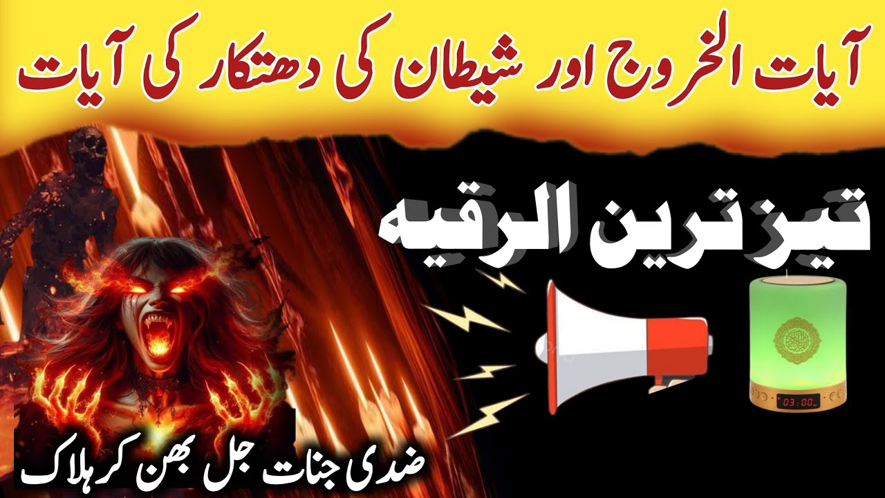 Jinnat ko jala kr khatm kre | Ayatul Kharooj Ka Teztareen Al Ruqyah Dam | Al Sakinah