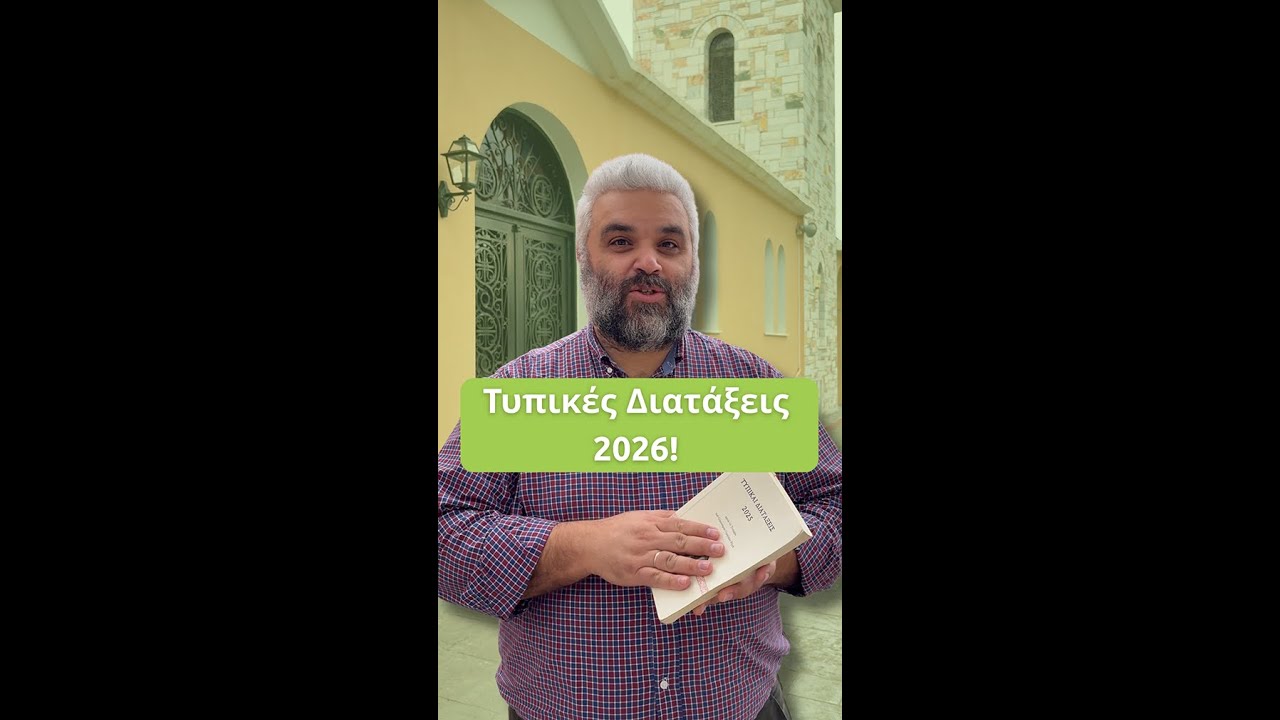 Τυπικές Διατάξεις 2026 (Τυπικό Ρήγα)