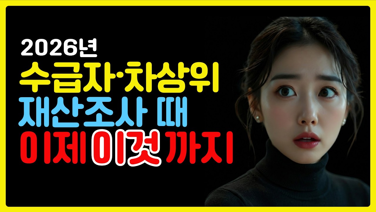 수급자&middot;차상위 재산조사 때 '이것'까지 봅니다