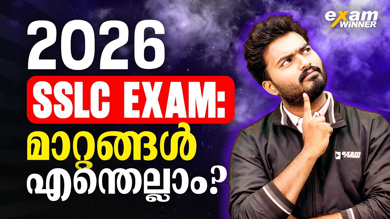 SSLC Exam 2026 പുതിയ മാറ്റങ്ങൽ എന്തെല്ലാം ? Exam Winner SSLC