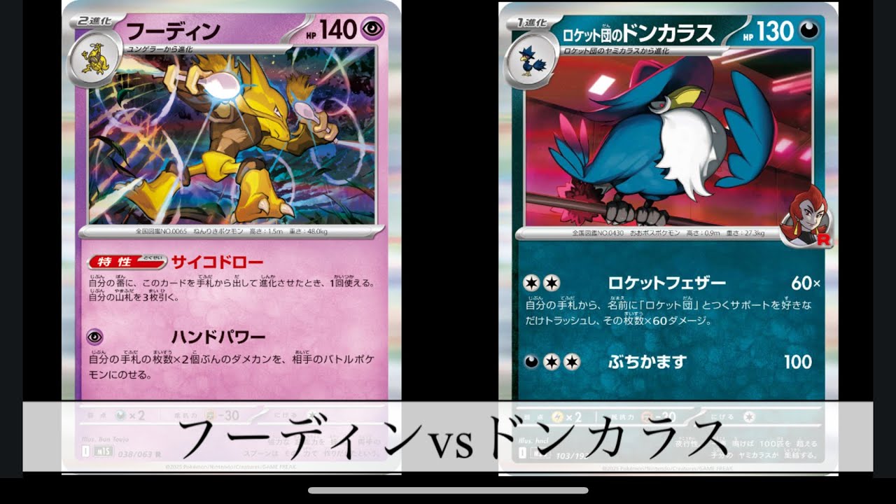 [ポケモンカード] フーディンvsドンカラス