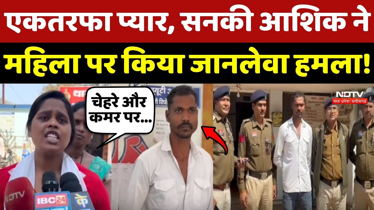 Durg Crime News: one sided love, सनकी आशिक ने महिला पर किया जानलेवा हमला! Breaking News|Chhattisgarh