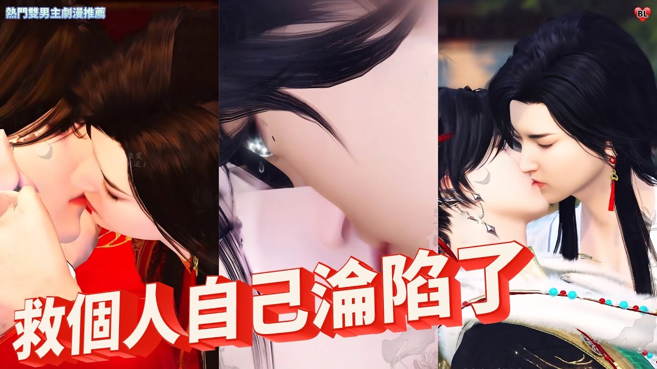 💝熱門雙男主BL劇漫推薦💝你放跑了我的新娘，那就你來做本相的女人吧。熱門漫畫推薦，一口氣看完