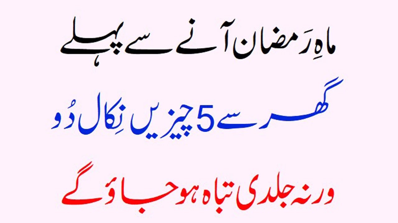 Ramjan Ane Se Pehle Ghar Se Ye 5 Cheejain Nikal Do Warna Tabaah Ho Jao Gay #ramzan #tangdasti #alla