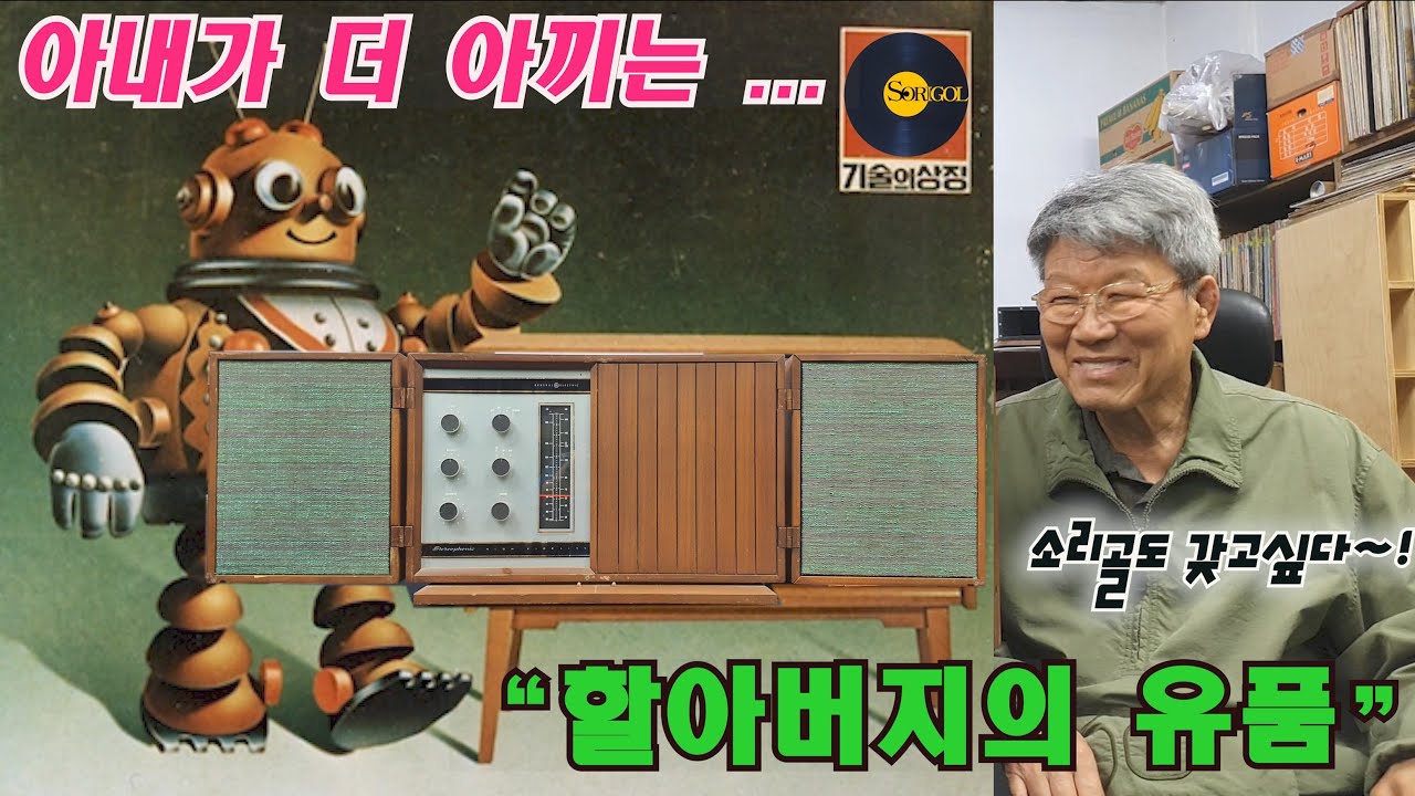 GE진공관 라디오 아내가 더 아끼는 할아버지 유품 (소리골도 갖고싶다!) Ge tube radio Grandpa's treasured possessions by the wife