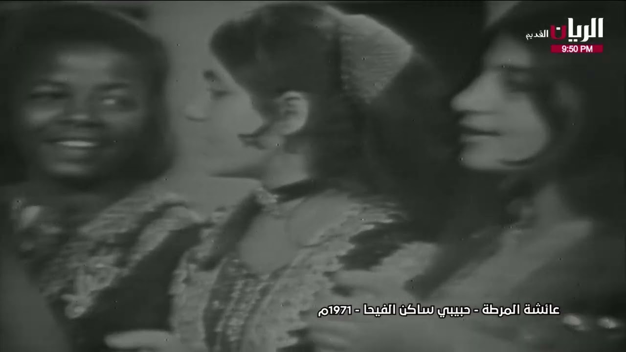 عايشه المرطه حبيبي ساكن الفيحاء