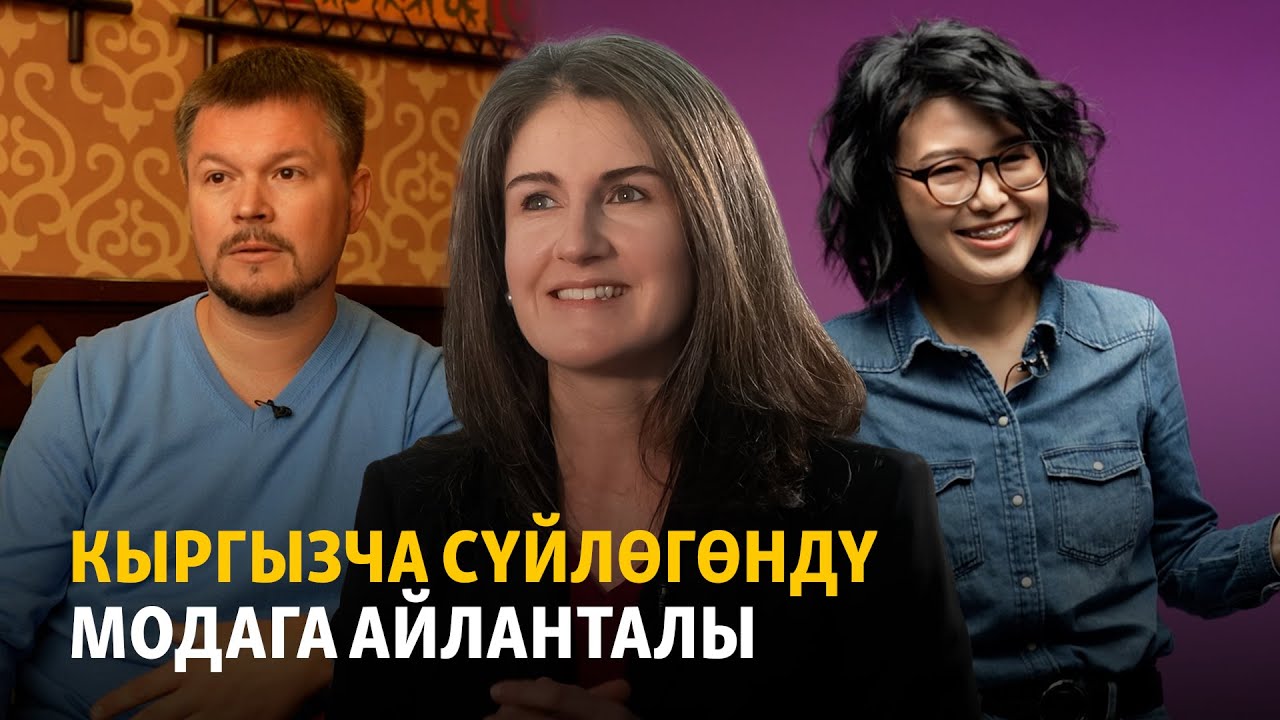 Кыргызча сүйлөгөндү модага айланталы