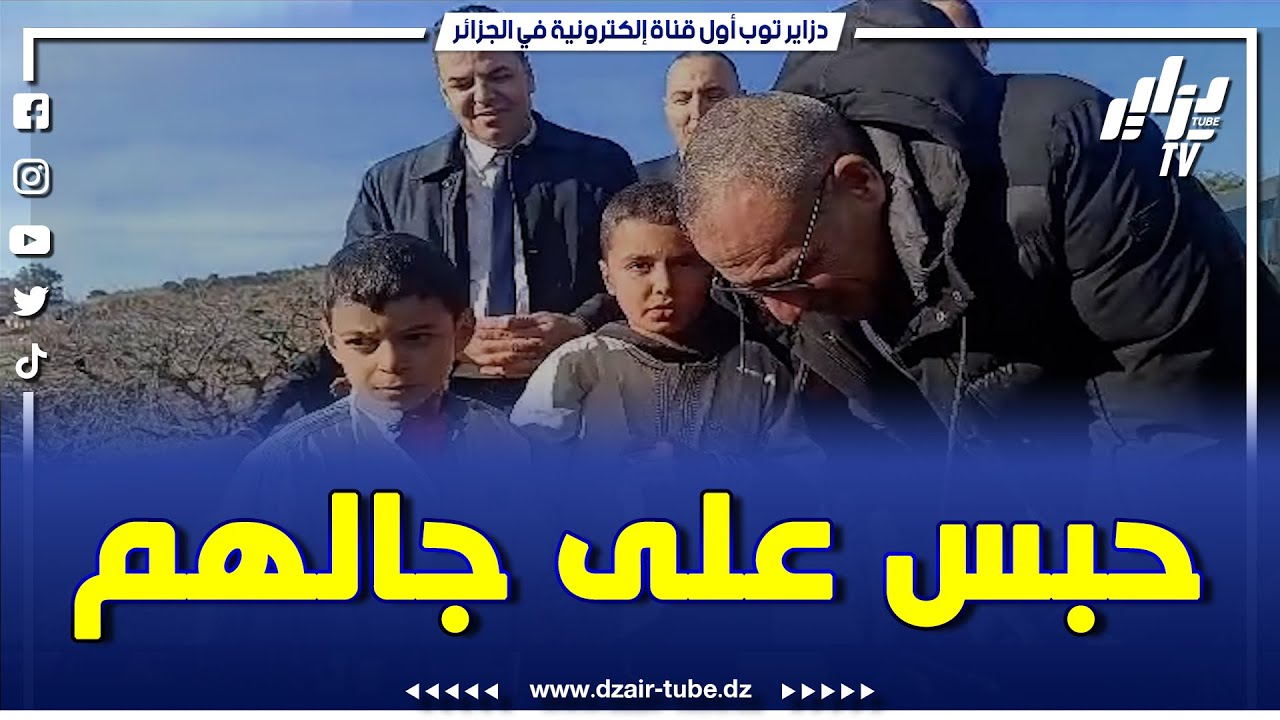 #شاهد..والي ولاية البويرة لعموري عبد الكريم يوقف موكبه ليقبل أطفال ذاهبون للمدرسة القرآنية