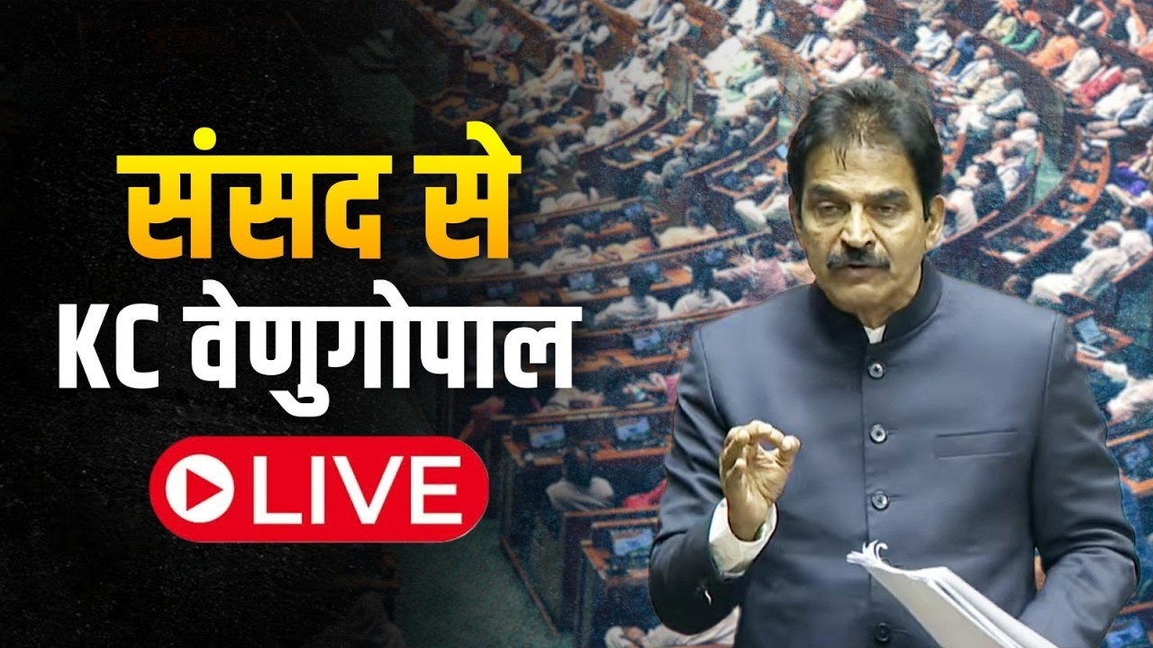 LIVE: Shri K.C Venugopal | No Confidence Motion against Lok Sabha Speaker | Lok Sabha.