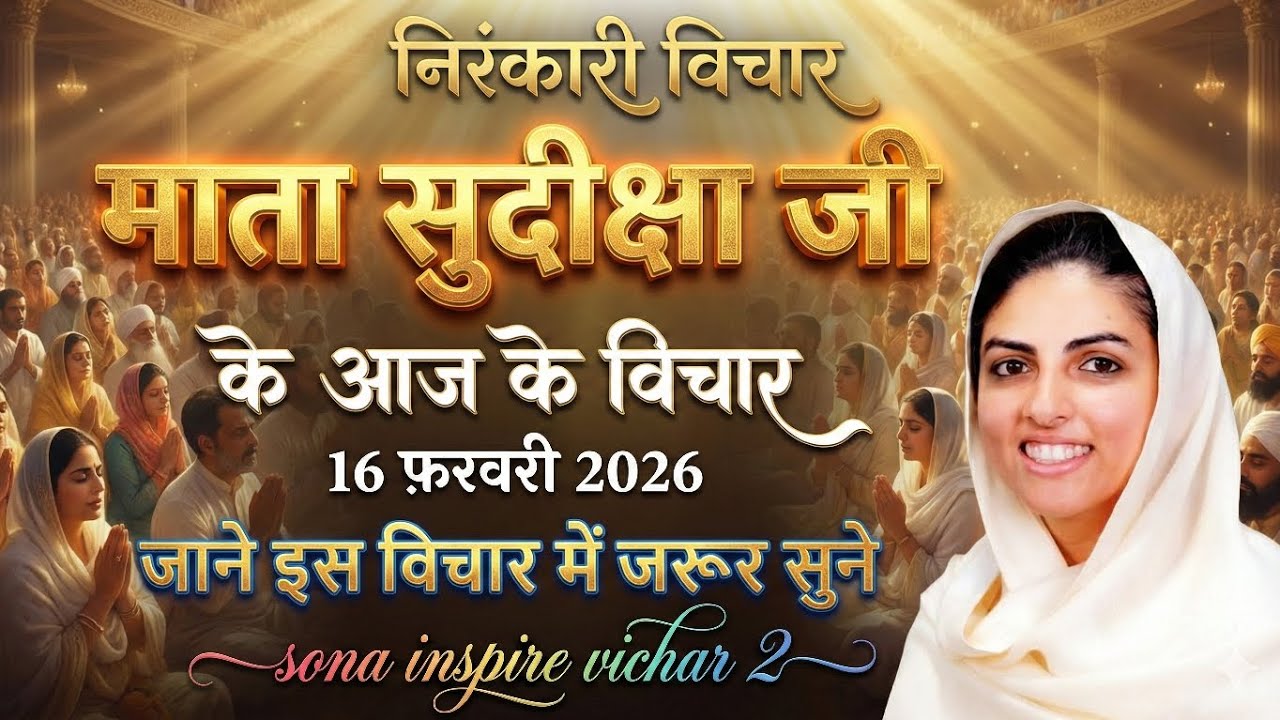 माता सुदिक्षा जी के विचार | Mata Sudiksha Ji Vichar Today 16 फरवरी 2026 Nirankari Vichar#video