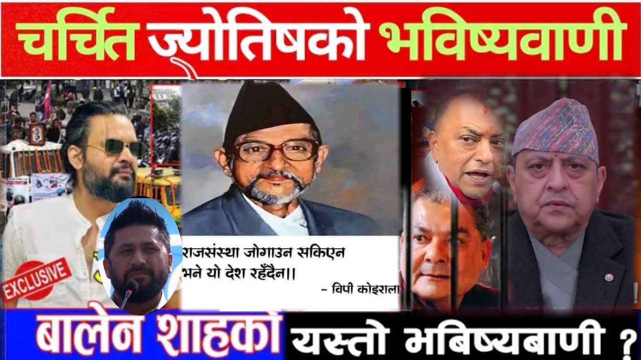 भाईरल ज्योतिषीको ठोकुवा भविष्यवाणी राजा फर्कने निश्चित  भने #rabilamichhane  जे-ल #balen र #gagan ..