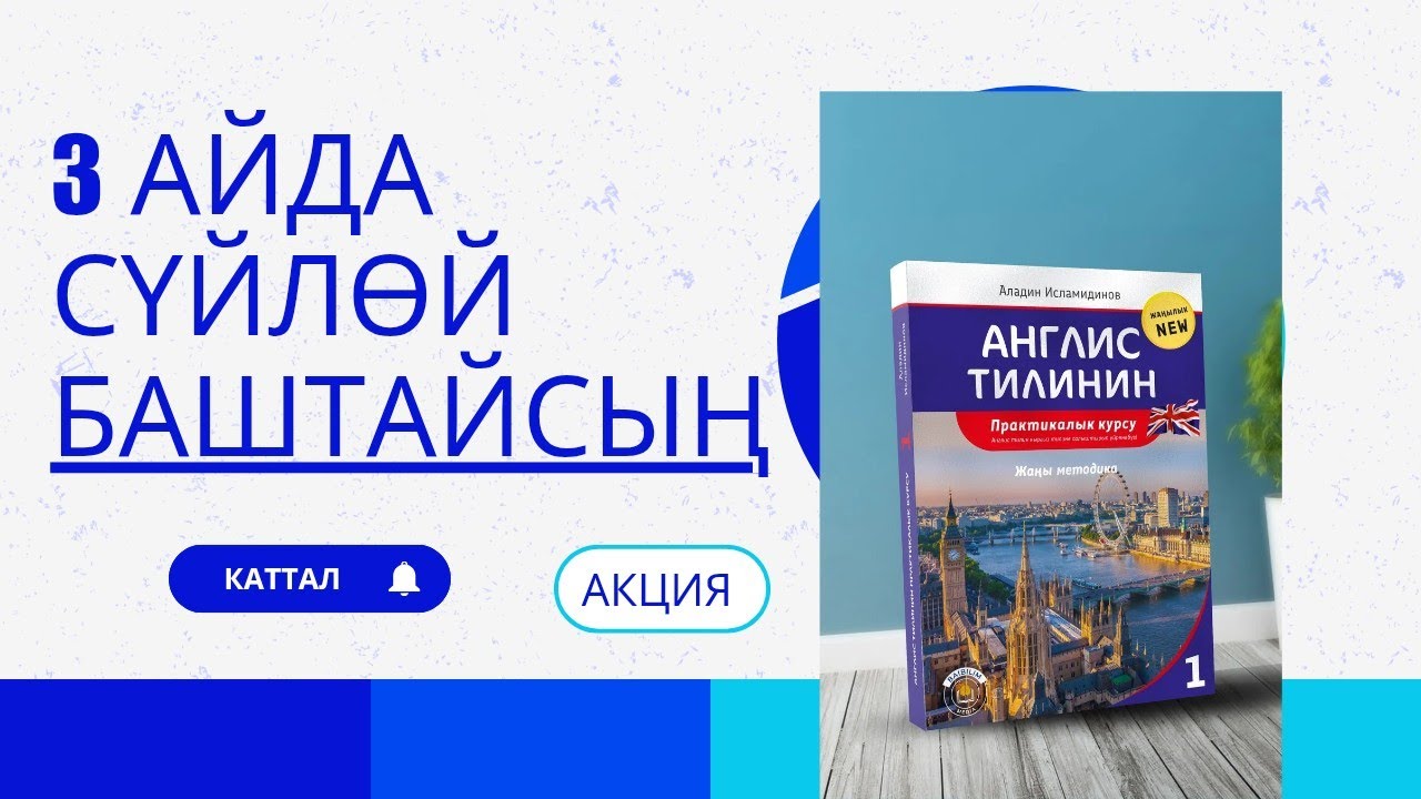 Тилди тез үйрөнгүң келеби? убакытты текке кетирбе! Бери кир.