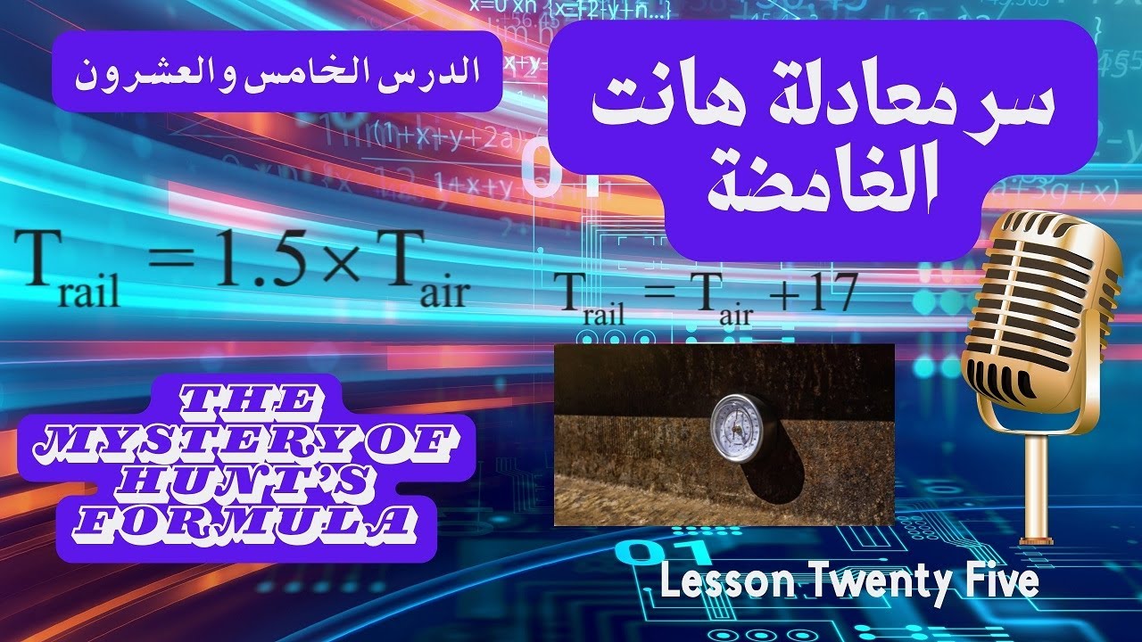 معادلة هانت: العلم وراء السر | Hunt’s Formula: Science Explained #بودكاست_هندسي#CivilEngineering