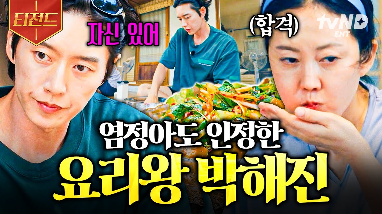 [#언니네산지직송] 박해진이 왜 이리 요리도 잘해~😚 염셰프에게 인정받은 박해진 요리 실력 | #티전드