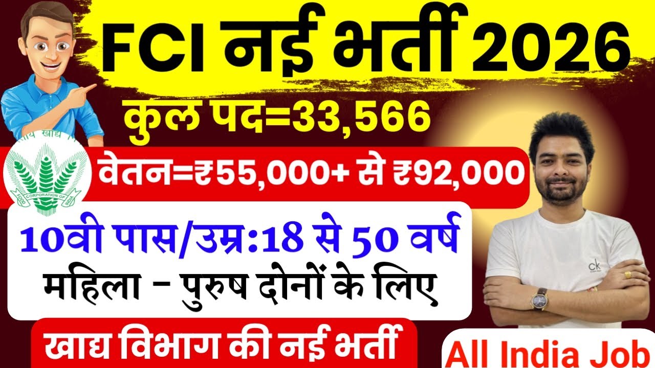 FCI New Vacancy 2026 |  FCI Recruitment 2026 | FCI Bharti 2026 | FCI Vacancy for 10th 12th Pass
