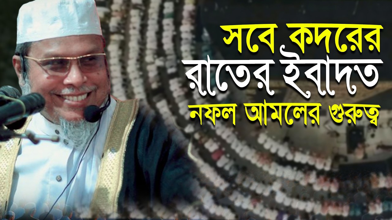 সবে কদরের রাতের ইবাদত ও নফল আমলের গুরুত্ব । শায়খুল হাদীস ডক্টর মুফতী কাফীলুদ্দীন সরকার সালেহী