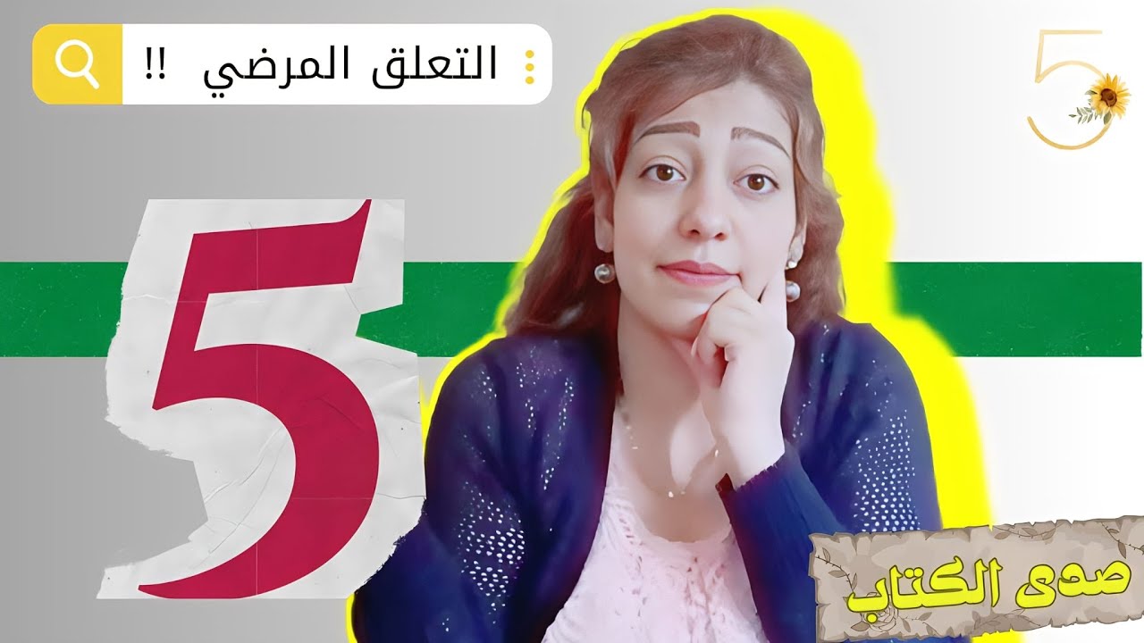 علاج التعلق المرضي بالأشخاص! صدى الكتاب
