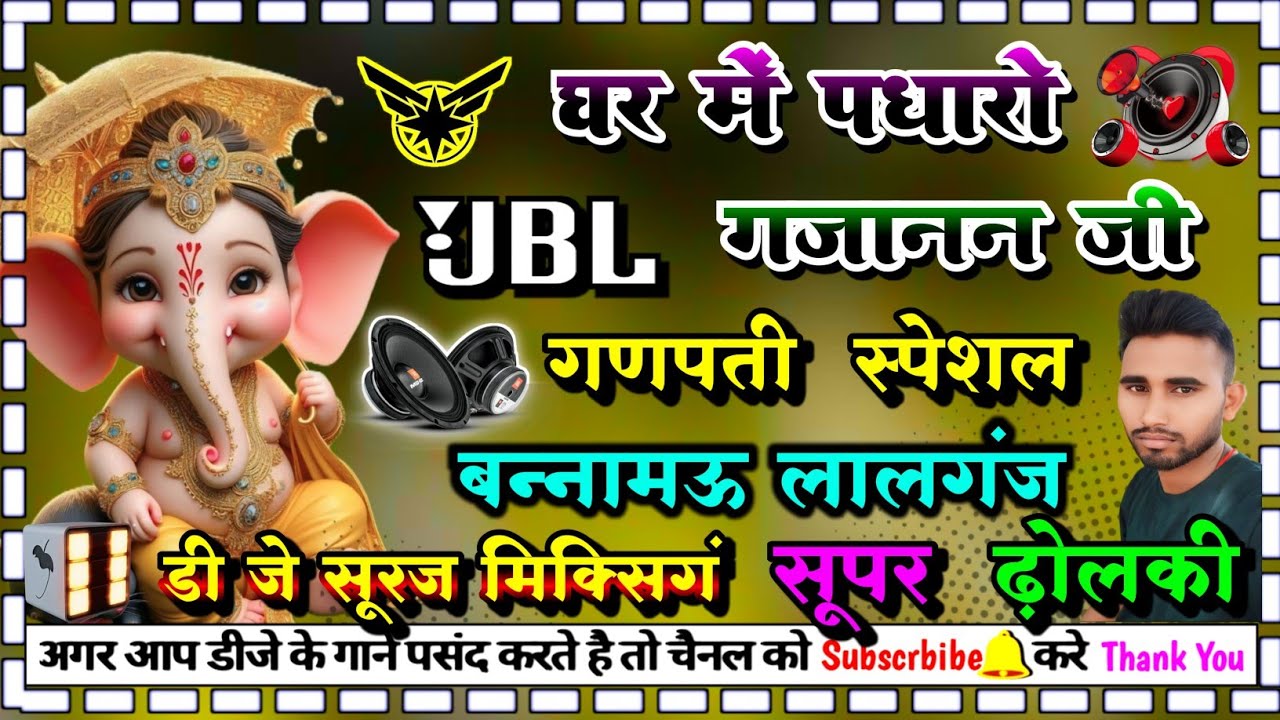 ghar me padharo gajanand ji #ganesh_chaturthee dj dholki hard  dj suraj mixing bannamou lalganj