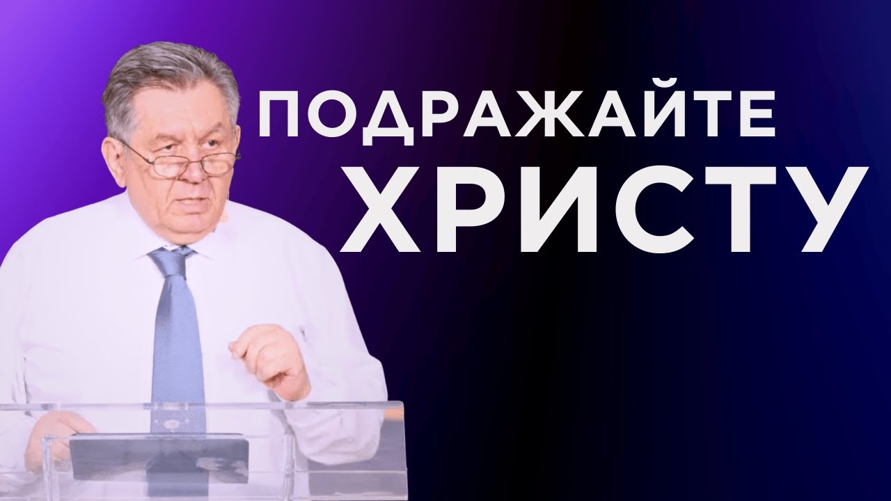 Подражайте Христу — Тарас Приступа
