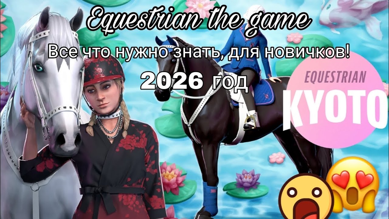 Все что нужно знать для новичков! //2026 год//★~equestrian the game~★//