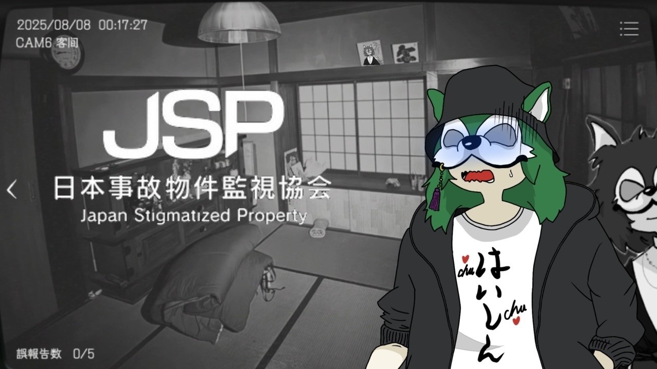 【JSP/日本事故物件監視協会】深夜でも皆んなでやれば怖くないよね！【ALSTROEMERIA ユウゼン／天Ame／イント】