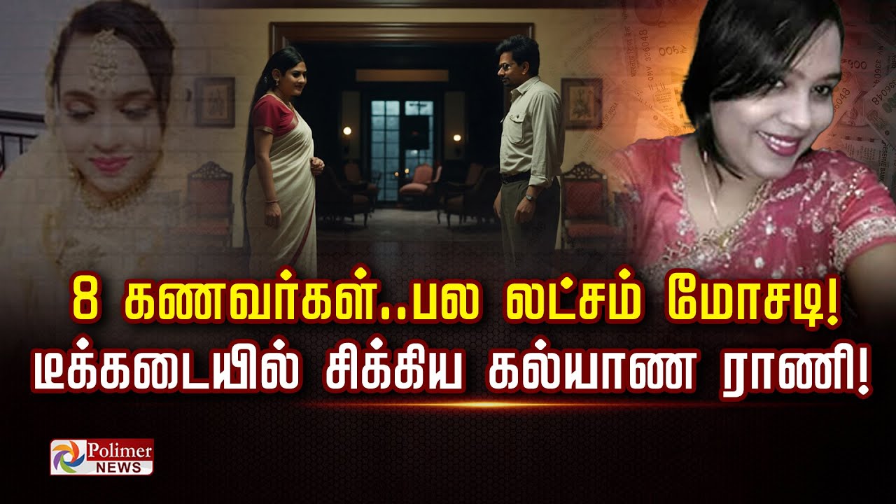 8 கணவர்கள்.. பல லட்சம் மோசடி! டீக்கடையில் சிக்கிய கல்யாண ராணி!