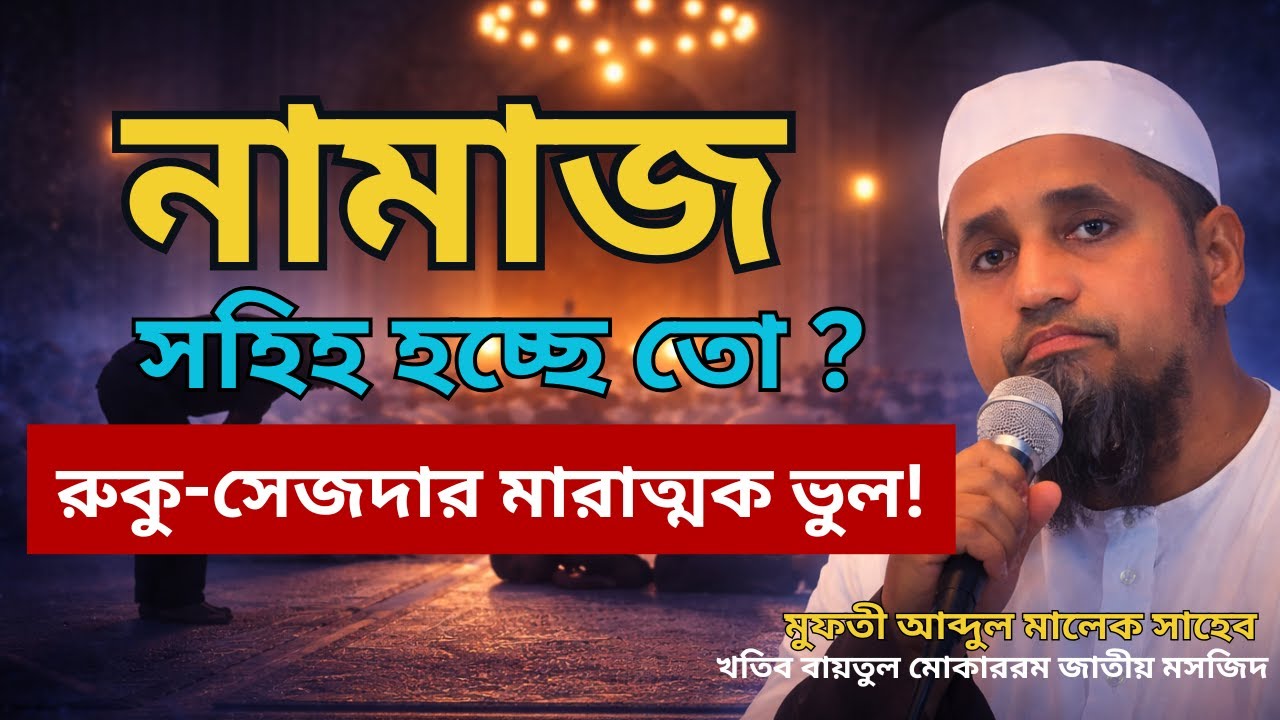 রমজানে এই ভুলে নামাজ নষ্ট! সহিহ নামাজ কিভাবে পড়বেন? | মুফতি আব্দুল মালেক