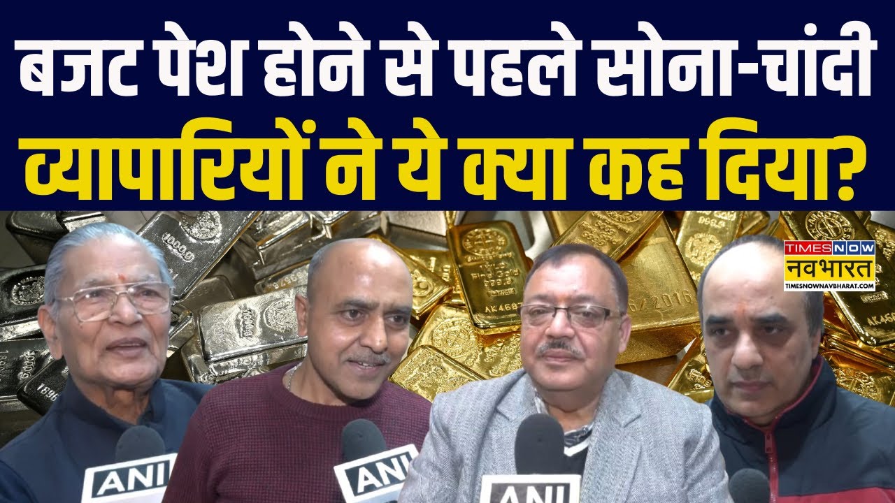 Budget 2026:बजट पेश होने से पहले सोना-चांदी की कीमतों को लेकर व्यापारियों-जनता को क्या हैं उम्मीदें?