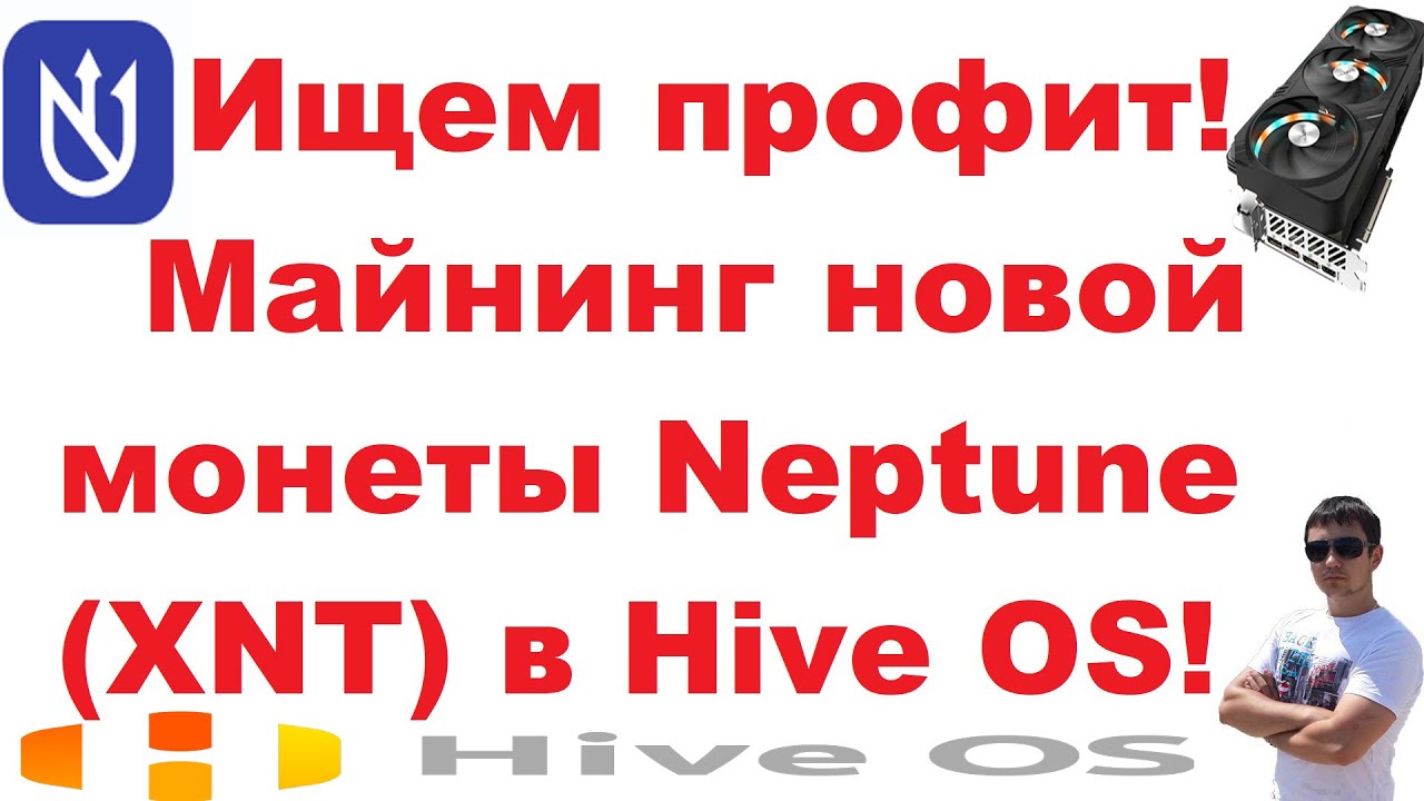 Ищем профит! Майнинг новой монеты Neptune (XNT) в Hive OS!