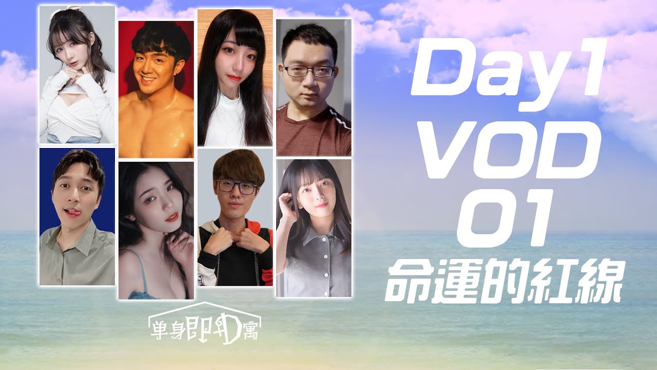 【單身即D寓】臉紅心跳海關檢查，命運的首次配對｜P1｜VOD｜FT. 