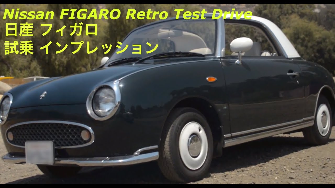 1991年日産フィガロ試乗テストドライブ Nissan FIGARO Retro Car Test Drive