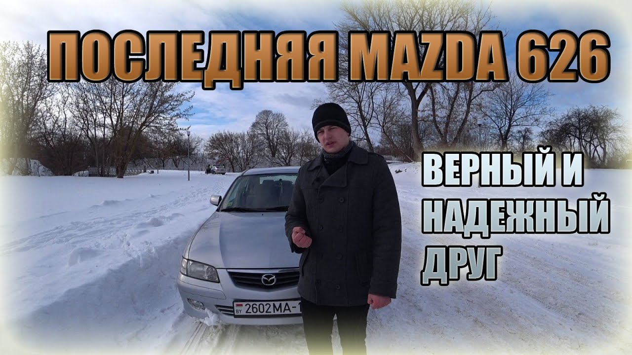 Верный друг Мазда 626 / Mazda 626