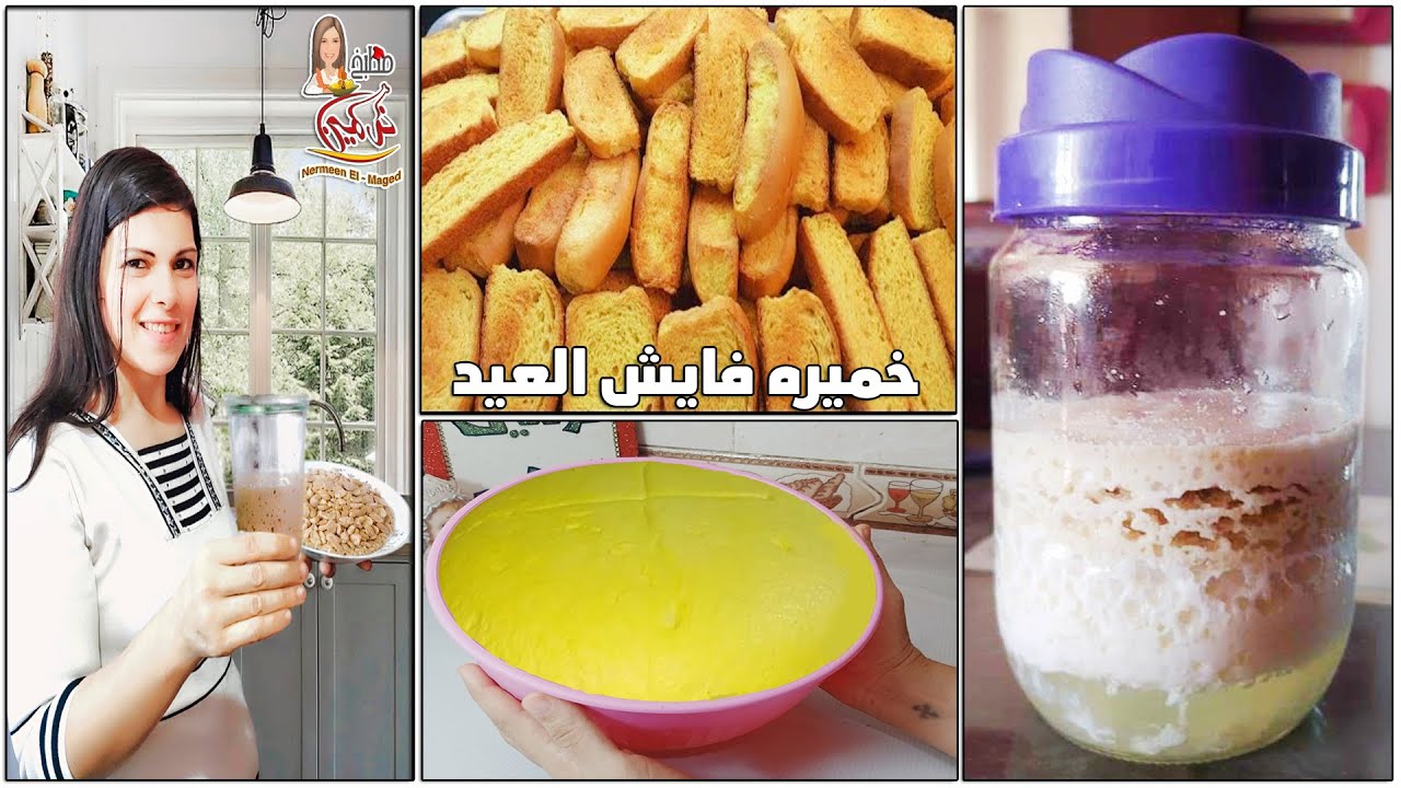 سر خميره الفايش معلقه بس 💯 هتخليها تفور وهتعملى احلى فايش للعيد مقرمش وهش مع نرمين الماجد