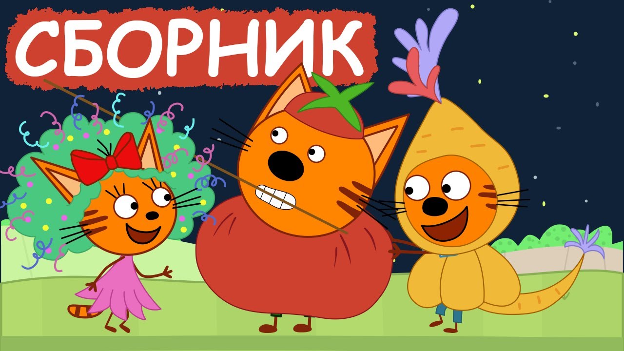 Три Кота | Сборник замечательных серий | Мультфильмы для детей😃
