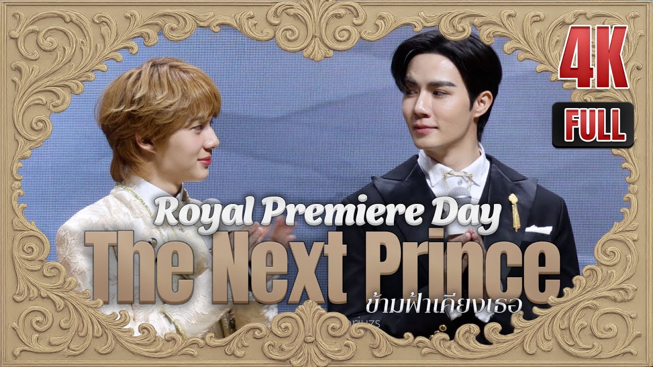20250426 The Next Prince ข้ามฟ้าเคียงเธอ : Press Conference & Royal Premiere Day 👑✨ ZeeNuNew