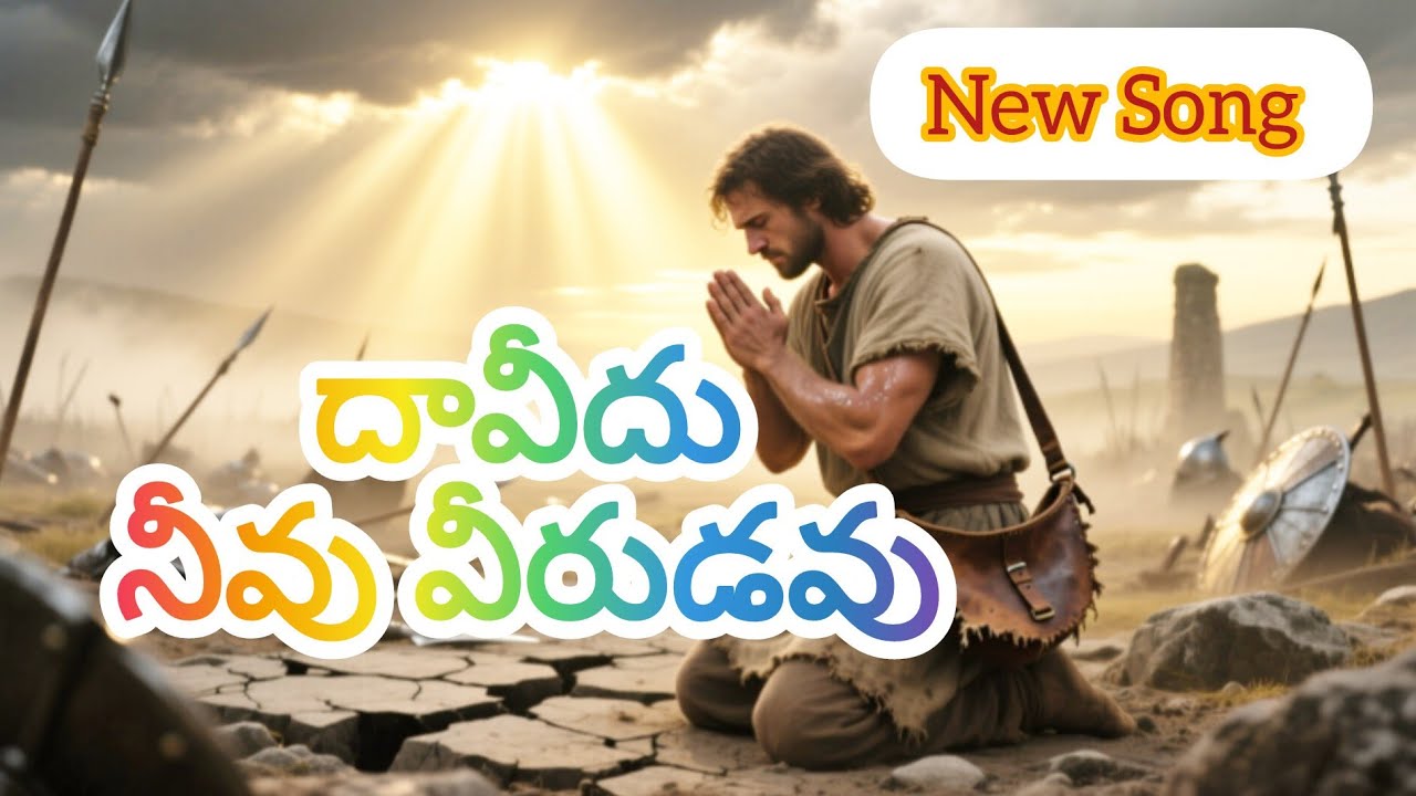 #దావీదు నీవు దేవుని వీరుడవు #song #devotional #bible #yt shorts #
