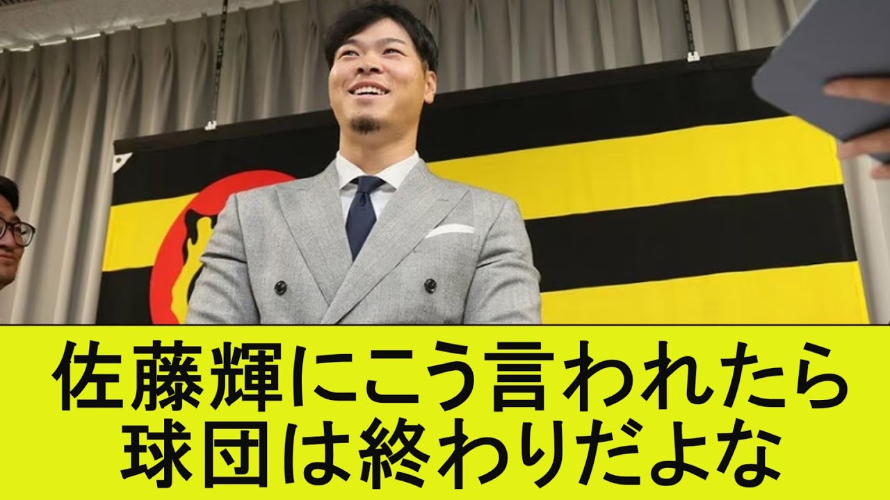 佐藤輝にこう言われたら球団は終わりだよな【なんJ/プロ野球/2ｃｈ/5ｃｈ/反応/まとめ】
