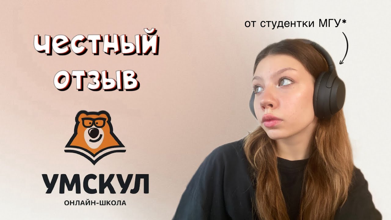 ЧЕСТНЫЙ ОТЗЫВ НА УМСКУЛ || онлайн-курсы / репетиторство 👩🏻‍💻
